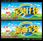 宝贝计划