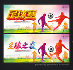 足球赛
