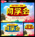 同学会