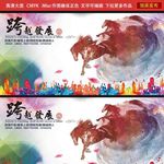 跨越发展