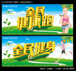 全民健康跑