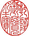 古代古典印章雕刻矢量图