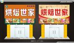 烘焙世家  招牌设计