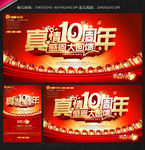 10周年庆