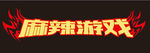 麻辣游戏
