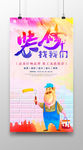 时尚炫彩装修海报设计