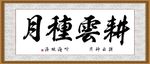 耕云种月