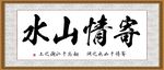 寄情山水