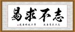 志不求易