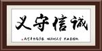 诚信守义