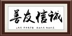 诚信友善