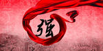 内心“强”大
