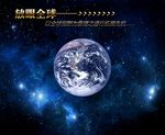 放眼全球海报  地球