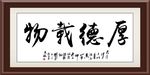 厚德载物