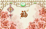 经典中式花朵花卉福字背景墙