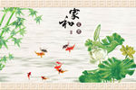 经典家和富贵中式荷花背景墙