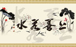 上善若水中式水墨荷花背景墙