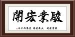 骏业宏开