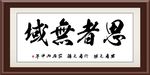 思者无域