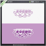 束身收腹带艺术字