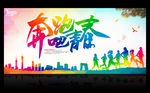 奔跑吧青春