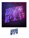 护士节字体设计