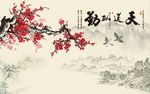 天道酬勤梅花
