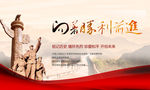 向着胜利前进