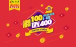 满100送400 品牌升级重装