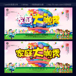 亲子活动 家族大咖秀