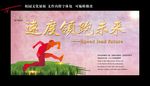 速度领跑未来