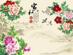 家和富贵牡丹花