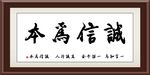 诚信为本