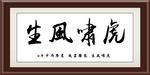 虎啸风生