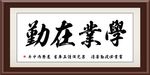 学业在勤