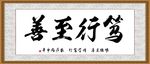 笃行至善