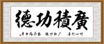 广积功德