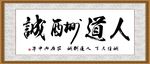 人道酬诚