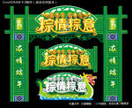 粽情粽意