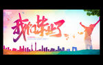 我们毕业了
