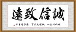 诚信致远
