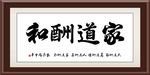 家道酬和