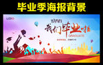 我们毕业啦