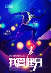 我爱健身奔跑运动海报