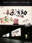 亲子活动