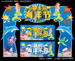 梦幻海洋节