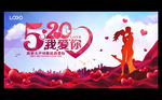 520 我爱你