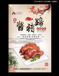 酱猪蹄海报广告