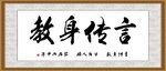 言传身教