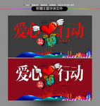 爱心行动